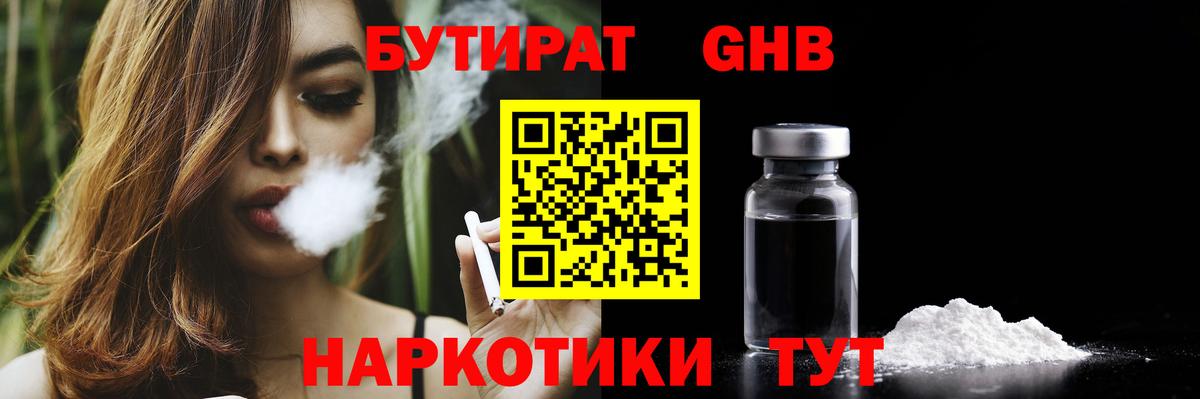 БУТИРАТ вода  Вход с VPN  Юрга 